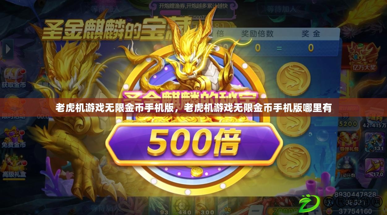 老虎機游戲無限金幣手機版，老虎機游戲無限金幣手機版哪里有