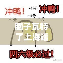 腦子瓦特了上海話(腦子瓦特了怎么讀) 腦子瓦特了上海話(腦子瓦特了怎么讀)