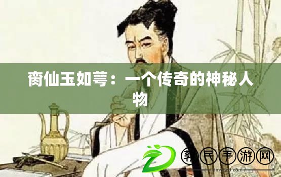 臠仙玉如萼：一個傳奇的神秘人物