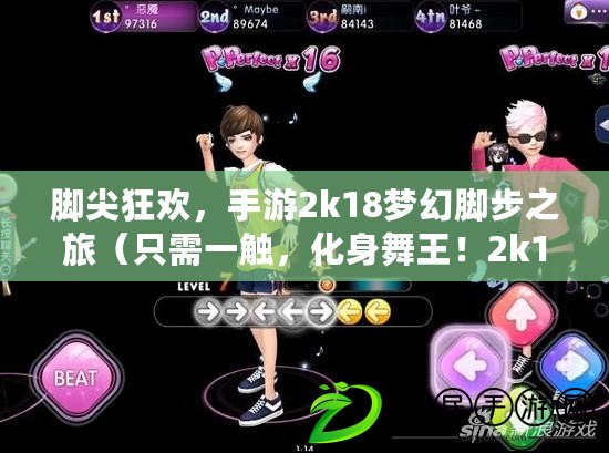 腳尖狂歡，手游2k18夢幻腳步之旅（只需一觸，化身舞王！2k18手游夢幻腳步狂歡）