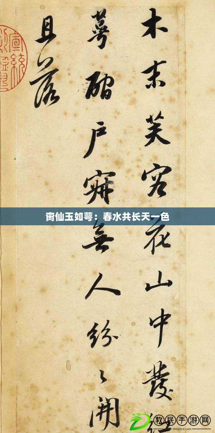 臠仙玉如萼：春水共長天一色