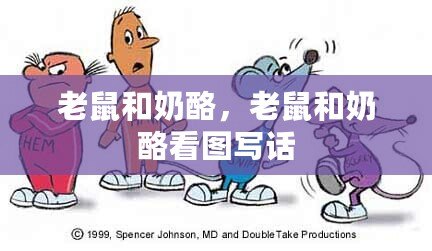 老鼠和奶酪，老鼠和奶酪看圖寫話