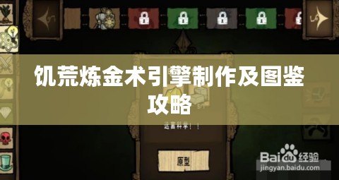 饑荒煉金術引擎制作及圖鑒攻略