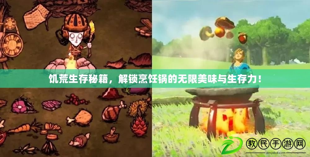 饑荒生存秘籍，解鎖烹飪鍋的無限美味與生存力！