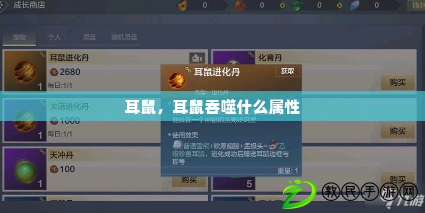 耳鼠，耳鼠吞噬什么屬性