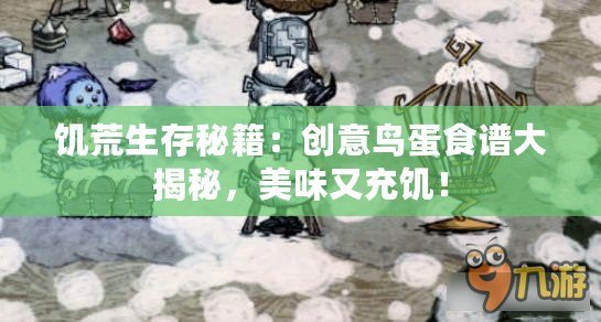 饑荒生存秘籍：創意鳥蛋食譜大揭秘，美味又充饑！