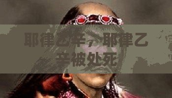 耶律乙辛，耶律乙辛被處死