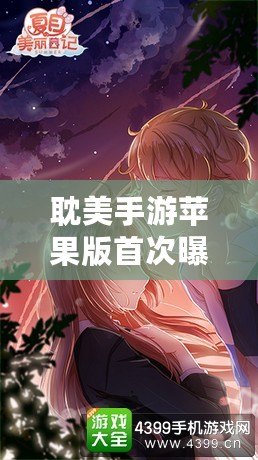 耽美手游蘋果版首次曝光！穿越時空絕美戀愛故事（全新戰斗系統驚艷登場！耽美手游蘋果版燃爆玩法全解析）
