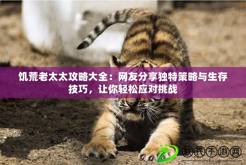 饑荒老太太攻略大全：網友分享獨特策略與生存技巧，讓你輕松應對挑戰
