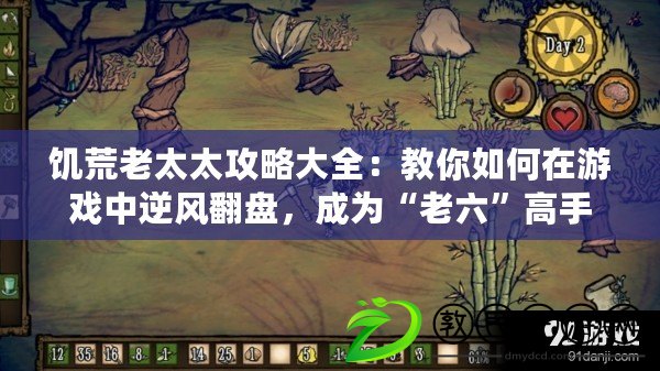 饑荒老太太攻略大全：教你如何在游戲中逆風翻盤，成為“老六”高手