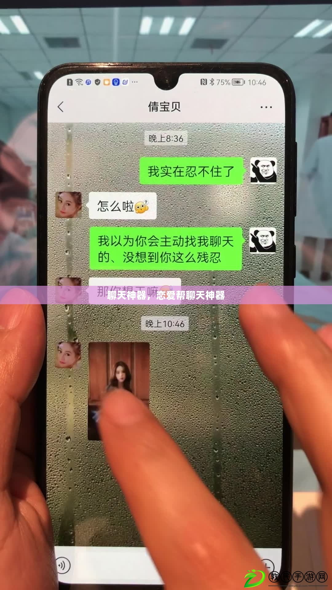聊天神器，戀愛幫聊天神器