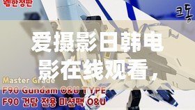 愛攝影日韓電影在線觀看，網友評分高達9.5分的視覺盛宴