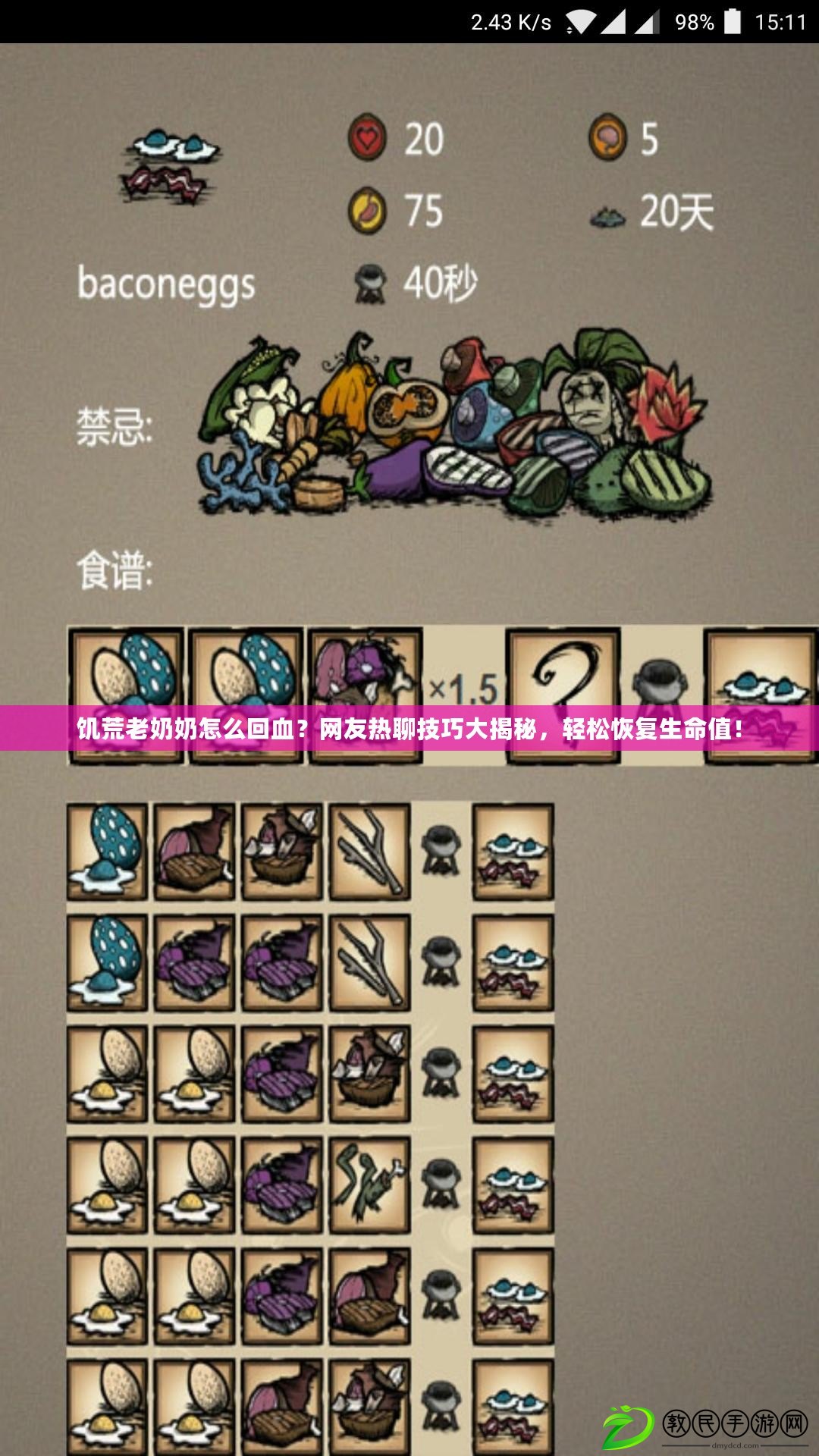 饑荒老奶奶怎么回血？網友熱聊技巧大揭秘，輕松恢復生命值！