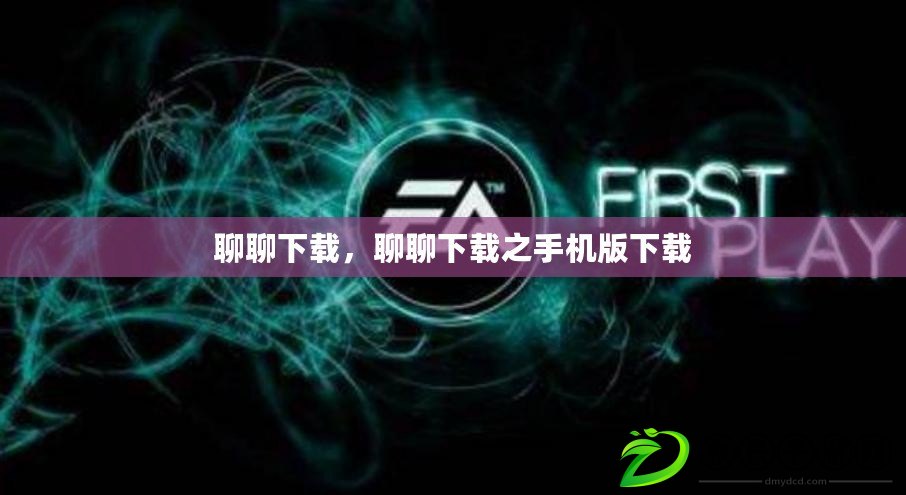 聊聊下載，聊聊下載之手機版下載