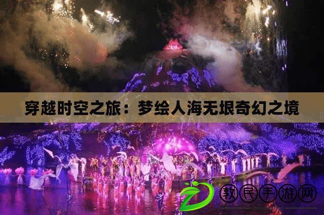 穿越時空之旅:夢繪人海無垠奇幻之境 穿越時空之旅:夢繪人海無垠奇幻之境