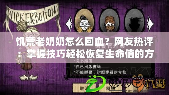 饑荒老奶奶怎么回血？網友熱評：掌握技巧輕松恢復生命值的方法揭秘！