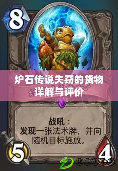 爐石傳說失竊的貨物詳解與評價 爐石傳說失竊的貨物詳解與評價
