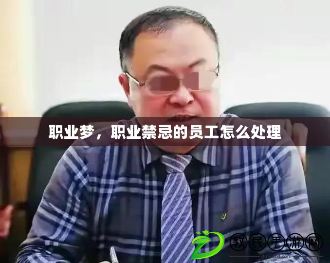 職業夢，職業禁忌的員工怎么處理