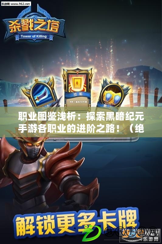 職業圖鑒淺析：探索黑暗紀元手游各職業的進階之路?。ń^密技能揭秘：黑暗紀元手游最炫酷的職業進階技能?。? title=