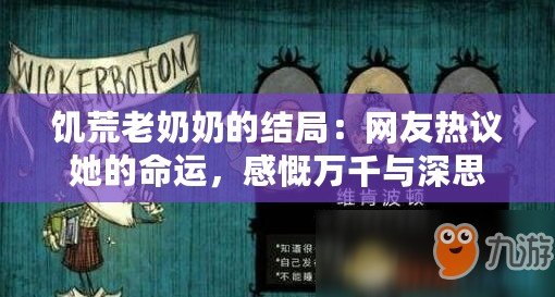 饑荒老奶奶的結局：網友熱議她的命運，感慨萬千與深思