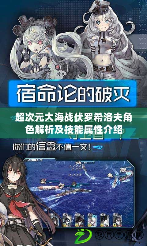 超次元大海戰伏羅希洛夫角色解析及技能屬性介紹 超次元大海戰伏羅希洛夫角色解析及技能屬性介紹