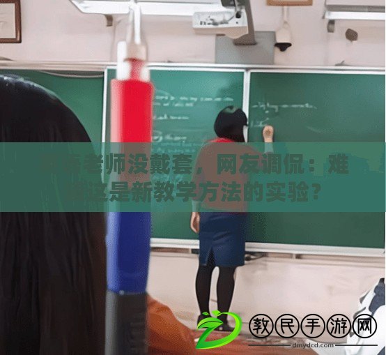 英語老師沒戴套，網友調侃：難道這是新教學方法的實驗？