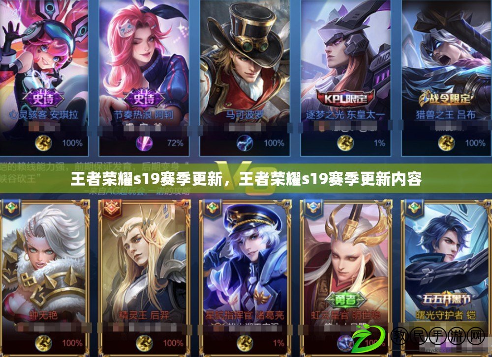 王者榮耀s19賽季更新，王者榮耀s19賽季更新內容