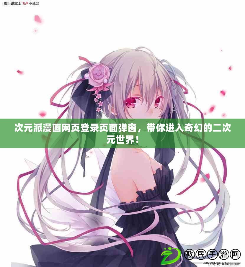 次元派漫畫網頁登錄頁面彈窗，帶你進入奇幻的二次元世界！