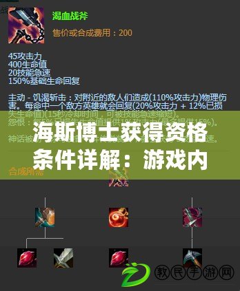 海斯博士獲得資格條件詳解：游戲內戰斗強度提升