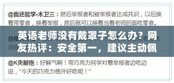 英語老師沒有戴罩子怎么辦？網友熱評：安全第一，建議主動佩戴保護裝備！