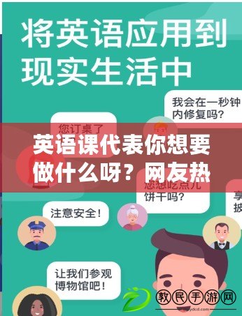 英語課代表你想要做什么呀？網友熱議：如何更好地幫助同學提升英語水平！