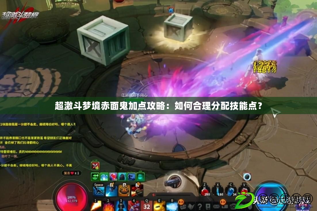 超激斗夢境赤面鬼加點攻略：如何合理分配技能點？