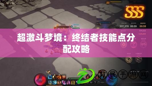 超激斗夢境：終結者技能點分配攻略