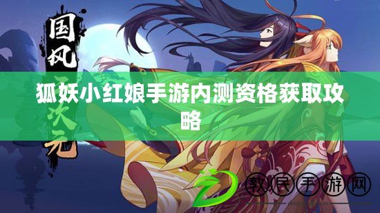 狐妖小紅娘手游內測資格獲取攻略 狐妖小紅娘手游內測資格獲取攻略
