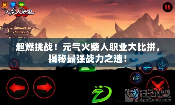 超燃挑戰！元氣火柴人職業大比拼，揭秘最強戰力之選！