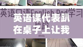 英語課代表趴在桌子上讓我抄，真是羨慕的“學習打卡”瞬間！