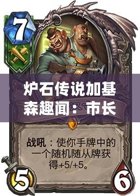 爐石傳說加基森趣聞：市長神秘力量再現，抱歉重現江湖的傳奇時刻