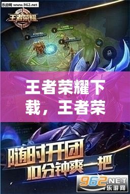 王者榮耀下載，王者榮耀下載安裝破解版