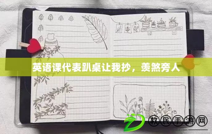 英語課代表趴桌讓我抄，羨煞旁人