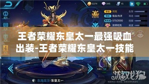 王者榮耀東皇太一最強吸血出裝-王者榮耀東皇太一技能解析