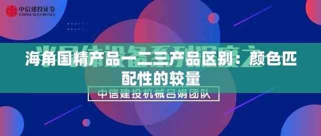 海角國精產品一二三產品區別：顏色匹配性的較量