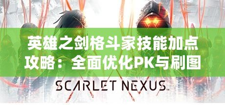 英雄之劍格斗家技能加點攻略:全面優化PK與刷圖能力 英雄之劍格斗家技能加點攻略:全面優化PK與刷圖能力