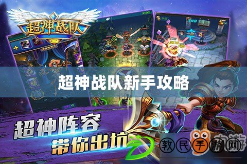 超神戰隊新手攻略