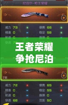 王者榮耀爭搶尼泊爾，cf手游開戰傳奇?。岵礌柨駸?，cf手游與王者榮耀對決?。? title=