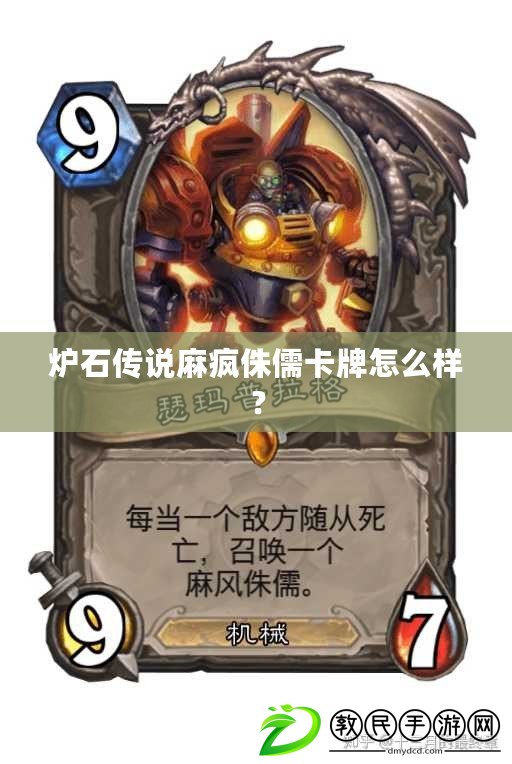 爐石傳說麻瘋侏儒卡牌怎么樣？