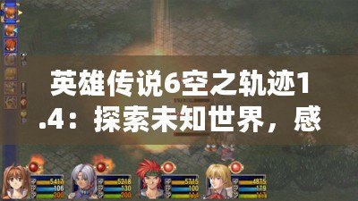 英雄傳說6空之軌跡1.4：探索未知世界，感受傳奇冒險的魅力！
