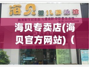 海貝專賣店(海貝官方網站)（海貝官網 海貝）