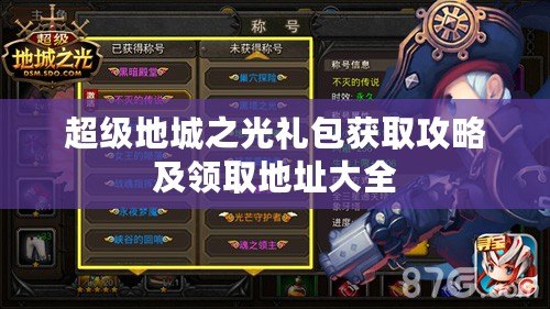 超級地城之光禮包獲取攻略及領取地址大全