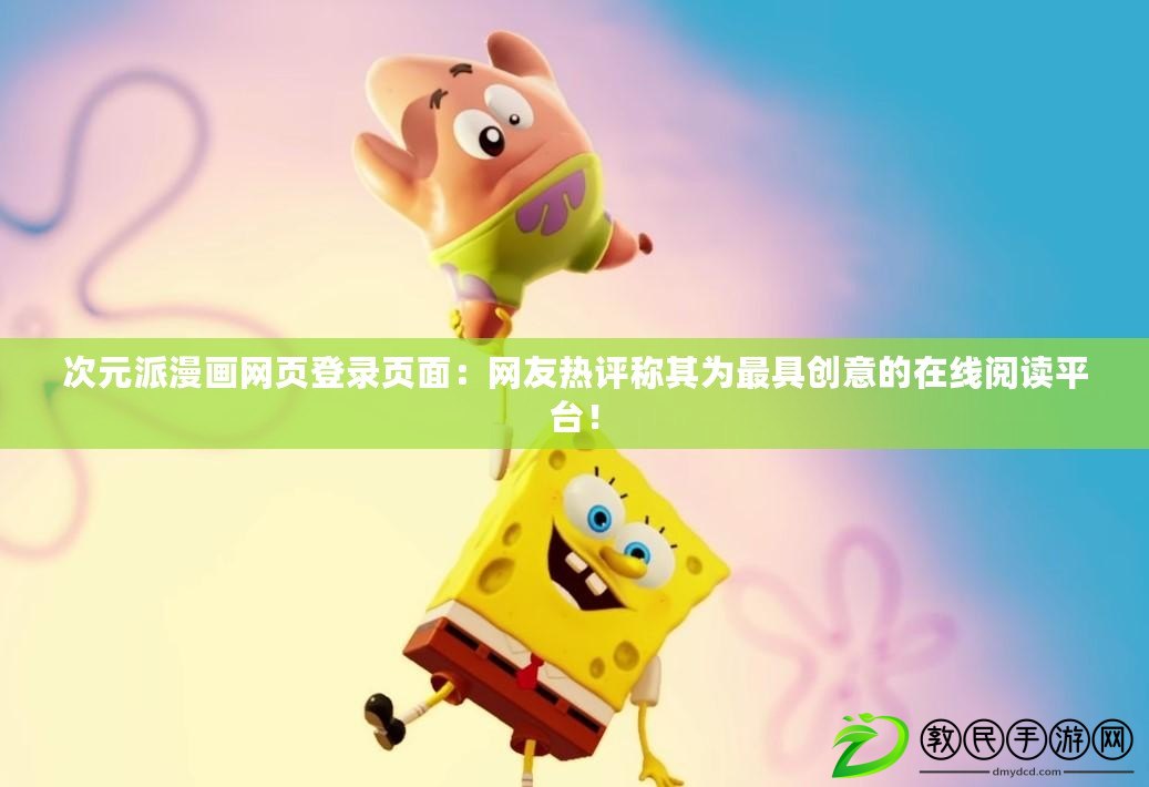 次元派漫畫網頁登錄頁面：網友熱評稱其為最具創意的在線閱讀平臺！