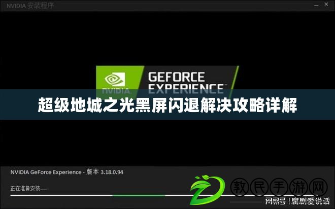 超級地城之光黑屏閃退解決攻略詳解 超級地城之光黑屏閃退解決攻略詳解